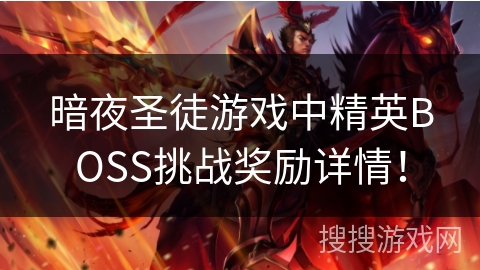 暗夜圣徒游戏中精英BOSS挑战奖励详情! 暗夜圣徒游戏中精英BOSS挑战奖励详情!