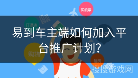 易到车主端如何加入平台推广计划? 易到车主端如何加入平台推广计划?