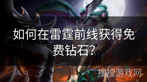 如何在雷霆前线获得免费钻石? 如何在雷霆前线获得免费钻石?