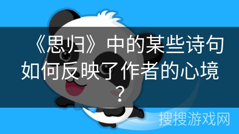 《思归》中的某些诗句如何反映了作者的心境？