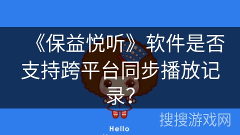 《保益悦听》软件是否支持跨平台同步播放记录? 《保益悦听》软件是否支持跨平台同步播放记录?