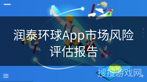 润泰环球App市场风险评估报告 润泰环球App市场风险评估报告