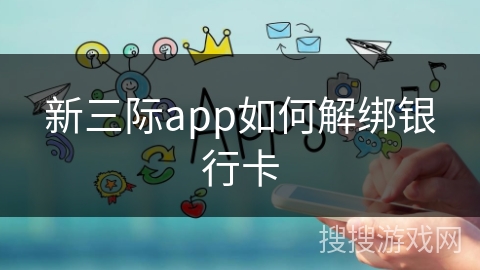 新三际app如何解绑银行卡
