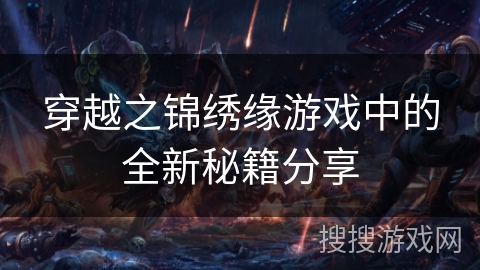 穿越之锦绣缘游戏中的全新秘籍分享