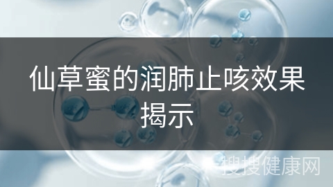 仙草蜜的润肺止咳效果揭示