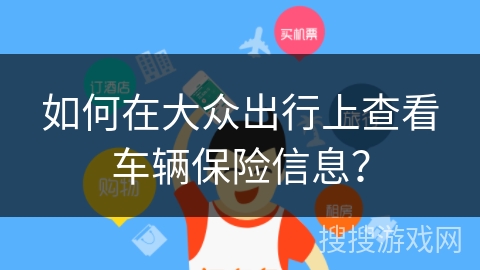 如何在大众出行上查看车辆保险信息？