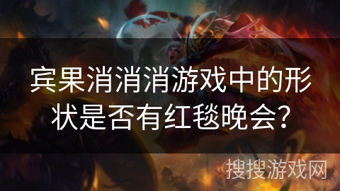 宾果消消消游戏中的形状是否有红毯晚会？