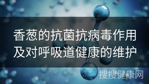 香葱的抗菌抗病毒作用及对呼吸道健康的维护