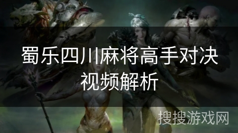 蜀乐四川麻将高手对决视频解析