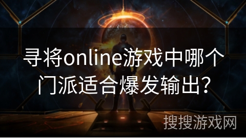 寻将online游戏中哪个门派适合爆发输出？