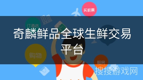 奇麟鲜品全球生鲜交易平台