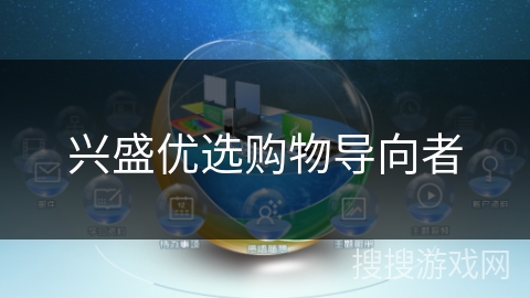 兴盛优选购物导向者