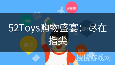 52Toys购物盛宴：尽在指尖