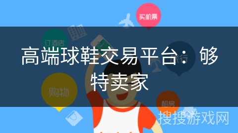 高端球鞋交易平台：够特卖家