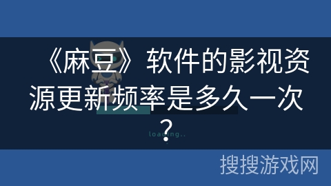 《麻豆》软件的影视资源更新频率是多久一次？