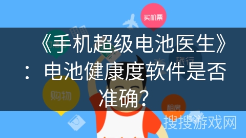 《手机超级电池医生》：电池健康度软件是否准确？