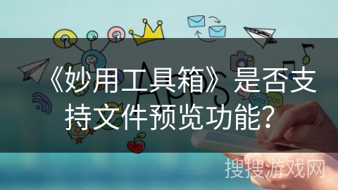 《妙用工具箱》是否支持文件预览功能？