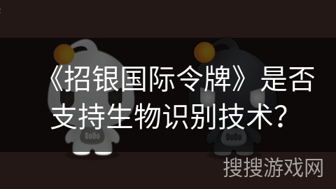 《招银国际令牌》是否支持生物识别技术？