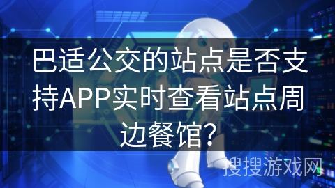 巴适公交的站点是否支持APP实时查看站点周边餐馆？
