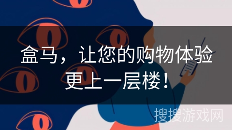 盒马，让您的购物体验更上一层楼！