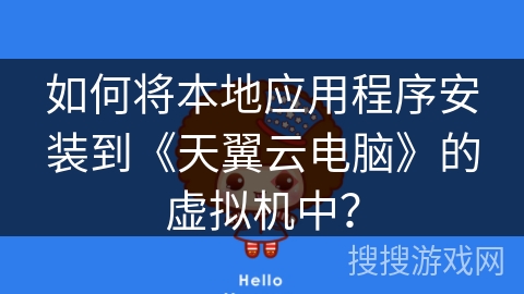 如何将本地应用程序安装到《天翼云电脑》的虚拟机中？