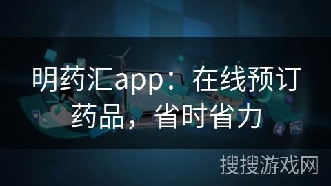 明药汇app：在线预订药品，省时省力