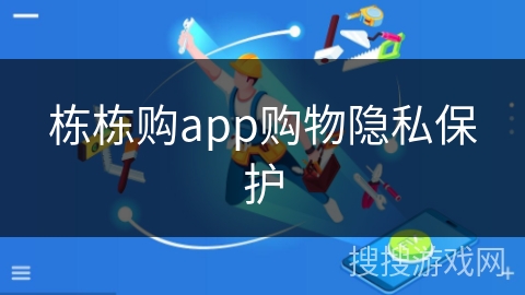 栋栋购app购物隐私保护