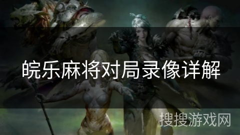 皖乐麻将对局录像详解