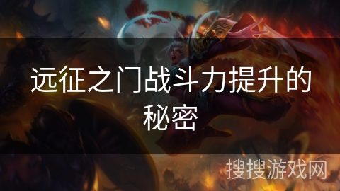 远征之门战斗力提升的秘密