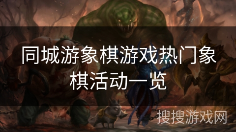 同城游象棋游戏热门象棋活动一览