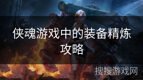 侠魂游戏中的装备精炼攻略