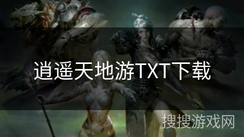 逍遥天地游TXT下载