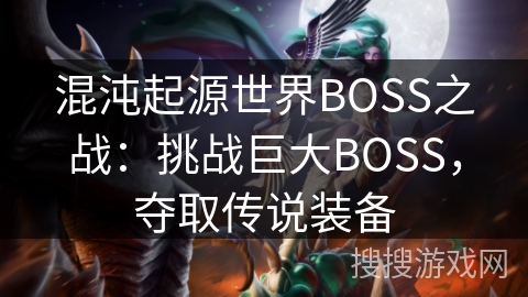 混沌起源世界BOSS之战：挑战巨大BOSS，夺取传说装备