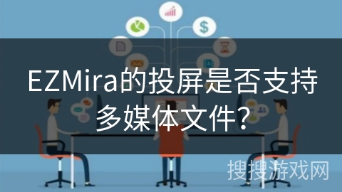 EZMira的投屏是否支持多媒体文件？