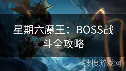 星期六魔王：BOSS战斗全攻略