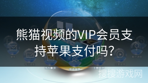 熊猫视频的VIP会员支持苹果支付吗？
