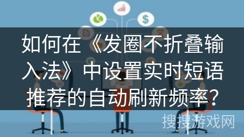 如何在《发圈不折叠输入法》中设置实时短语推荐的自动刷新频率？