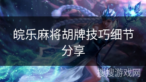 皖乐麻将胡牌技巧细节分享