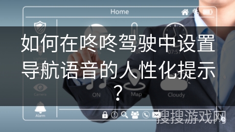如何在咚咚驾驶中设置导航语音的人性化提示？