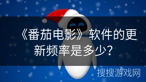 《番茄电影》软件的更新频率是多少？