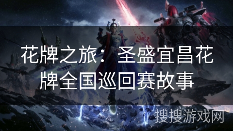 花牌之旅：圣盛宜昌花牌全国巡回赛故事