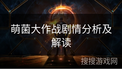 萌菌大作战剧情分析及解读