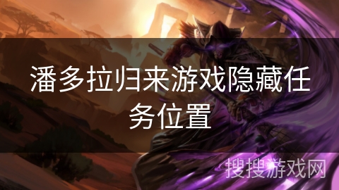 潘多拉归来游戏隐藏任务位置