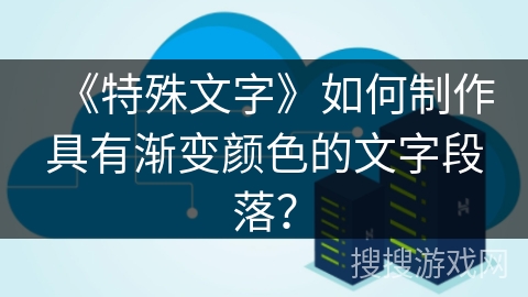 《特殊文字》如何制作具有渐变颜色的文字段落？