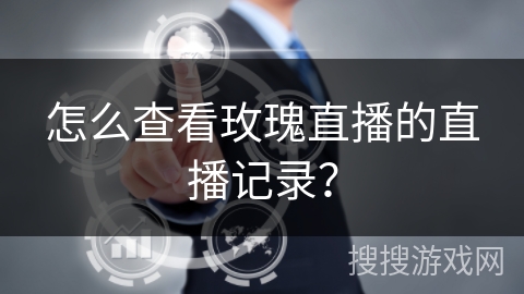 怎么查看玫瑰直播的直播记录？