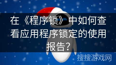 在《程序锁》中如何查看应用程序锁定的使用报告？
