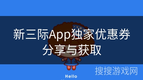 新三际App独家优惠券分享与获取