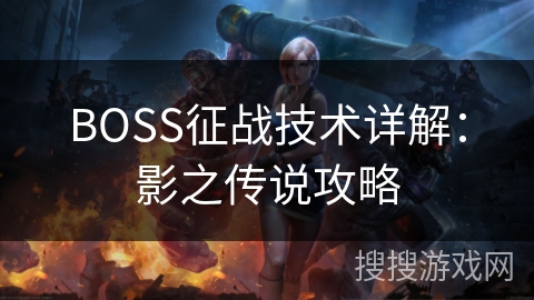 BOSS征战技术详解：影之传说攻略