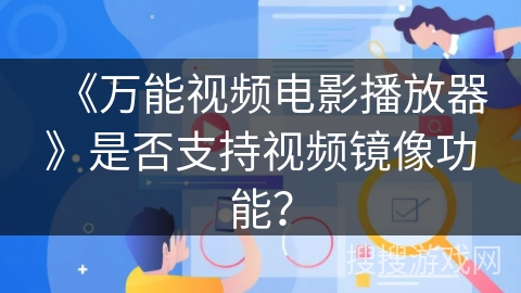 《万能视频电影播放器》是否支持视频镜像功能？