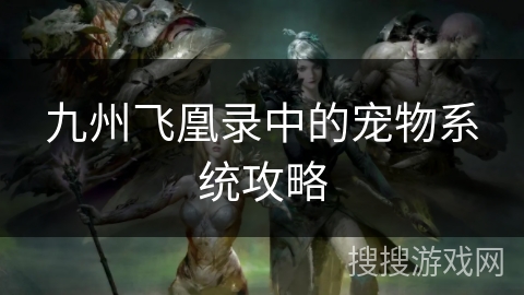 九州飞凰录中的宠物系统攻略